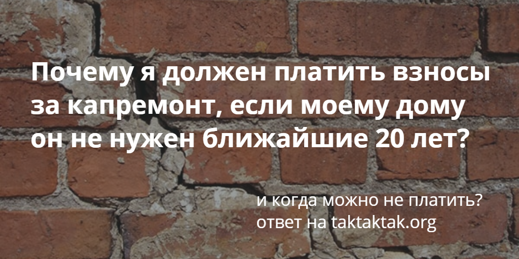 Почему я должен оплачивать. Сколько лет должно быть дому чтобы не платить капитальный ремонт. Как не платить капитальный ремонт и быть правым.